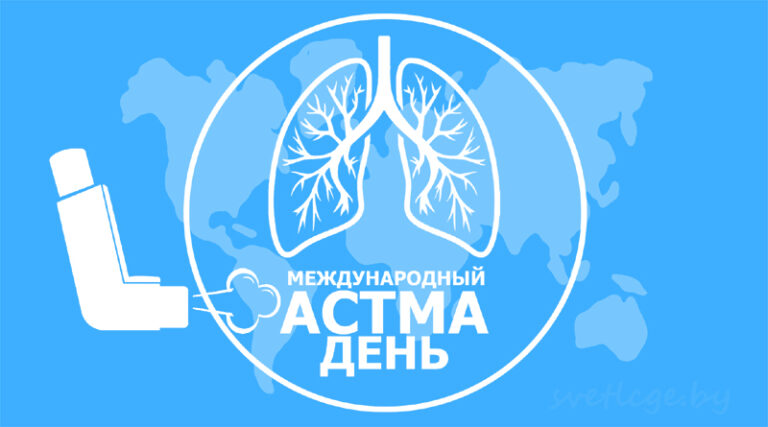 2 мая 2025 — Международный «АСТМА-ДЕНЬ»