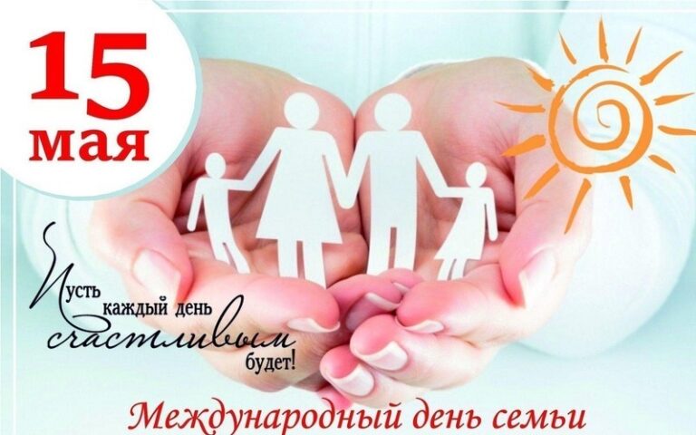 15 мая — Международный День семьи