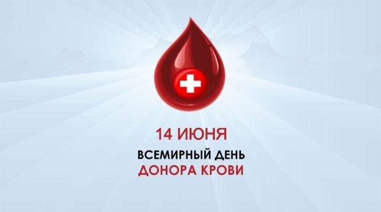 14 июня – Всемирный день донора крови