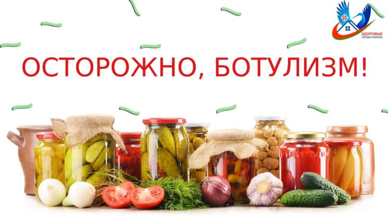 Ботулизм